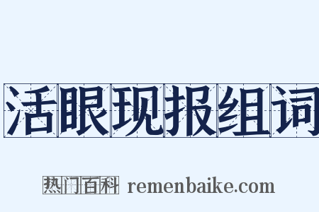 活眼现报组词是什么意思的图片